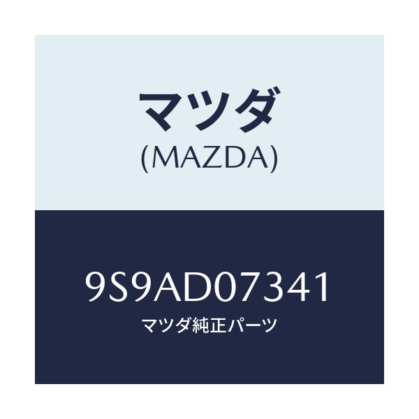 マツダ(MAZDA) クランプ/車種共通部品/複数個所使用/マツダ純正部品/9S9AD07341(9S9A-D0-7341)