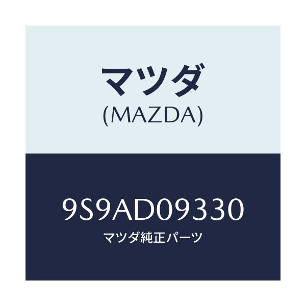 マツダ(MAZDA) クランプ/車種共通部品/複数個所使用/マツダ純正部品/9S9AD09330(9S9A-D0-9330)