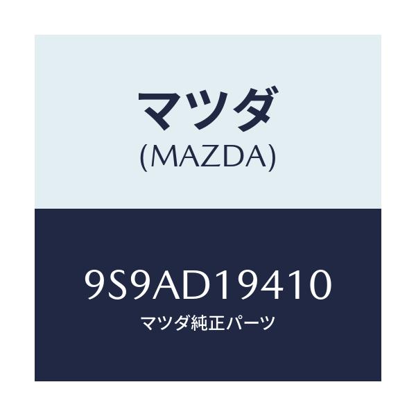 マツダ(MAZDA) クランプ/車種共通部品/複数個所使用/マツダ純正部品/9S9AD19410(9S9A-D1-9410)
