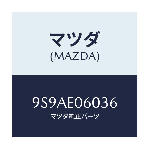 マツダ(MAZDA) クランプ/車種共通部品/複数個所使用/マツダ純正部品/9S9AE06036(9S9A-E0-6036)