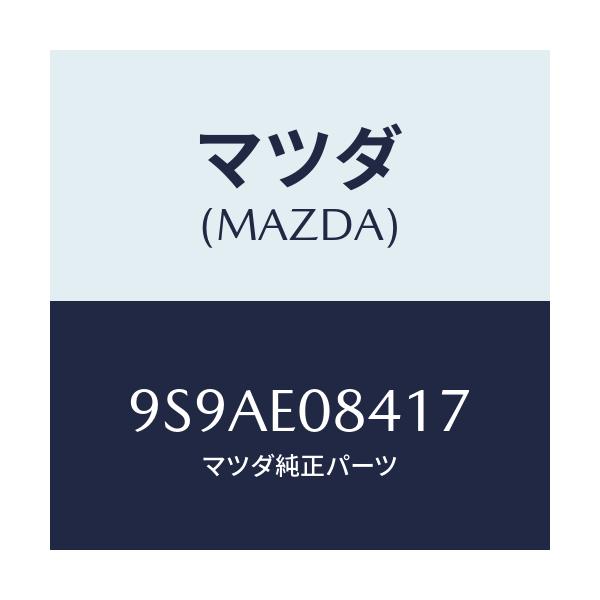 マツダ(MAZDA) クランプ/車種共通部品/複数個所使用/マツダ純正部品/9S9AE08417(9S9A-E0-8417)