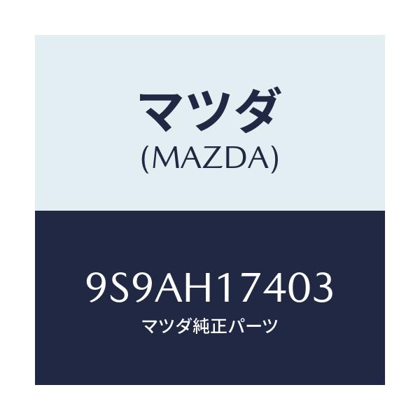 マツダ(MAZDA) クランプ/車種共通部品/複数個所使用/マツダ純正部品/9S9AH17403(9S9A-H1-7403)