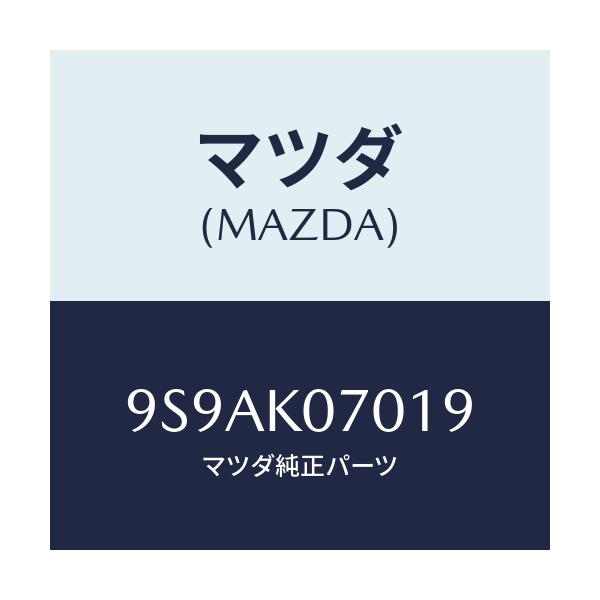 マツダ(MAZDA) クリツプ/車種共通部品/複数個所使用/マツダ純正部品/9S9AK07019(9S9A-K0-7019)