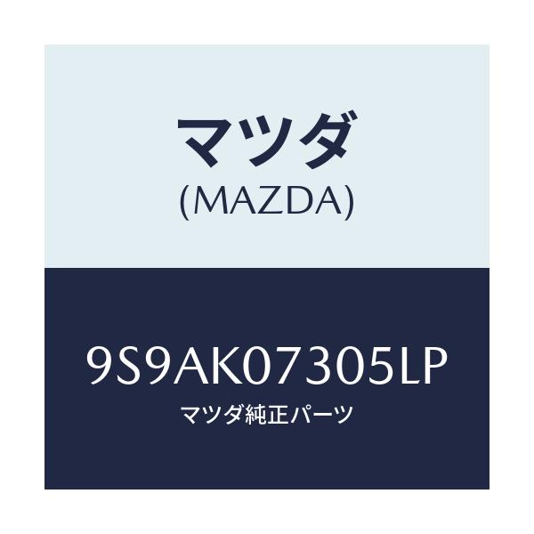 マツダ(MAZDA) クリツプ/車種共通部品/複数個所使用/マツダ純正部品/9S9AK07305LP(9S9A-K0-7305L)