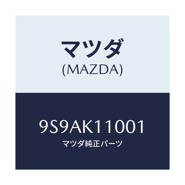 マツダ(MAZDA) クリツプ/車種共通部品/複数個所使用/マツダ純正部品/9S9AK11001(9S9A-K1-1001)