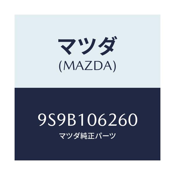 マツダ(MAZDA) ボルト/車種共通部品/シリンダー/マツダ純正部品/9S9B106260(9S9B-10-6260)