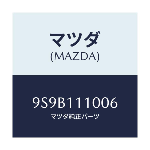 マツダ(MAZDA) ボルト/車種共通部品/シャフト/マツダ純正部品/9S9B111006(9S9B-11-1006)