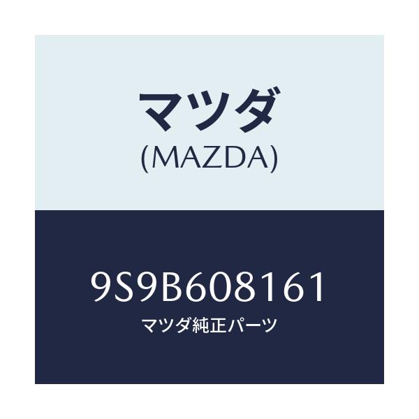 マツダ(MAZDA) ボルト/車種共通部品/ダッシュボード/マツダ純正部品/9S9B608161(9S9B-60-8161)