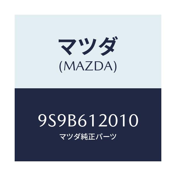 マツダ(MAZDA) ボルト/車種共通部品/エアコン/ヒーター/マツダ純正部品/9S9B612010(9S9B-61-2010)