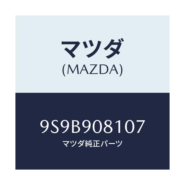 マツダ(MAZDA) ボルト/車種共通部品/複数個所使用/マツダ純正部品/9S9B908107(9S9B-90-8107)