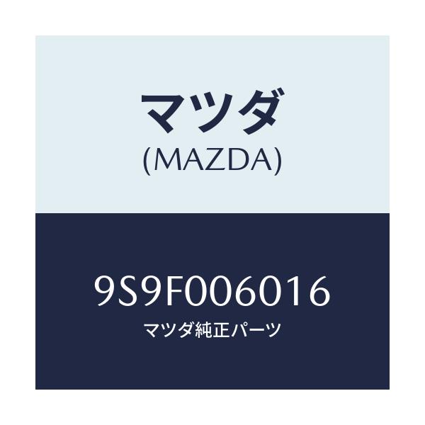 マツダ(MAZDA) ナツト/車種共通部品/エンジン系/マツダ純正部品/9S9F006016(9S9F-00-6016)