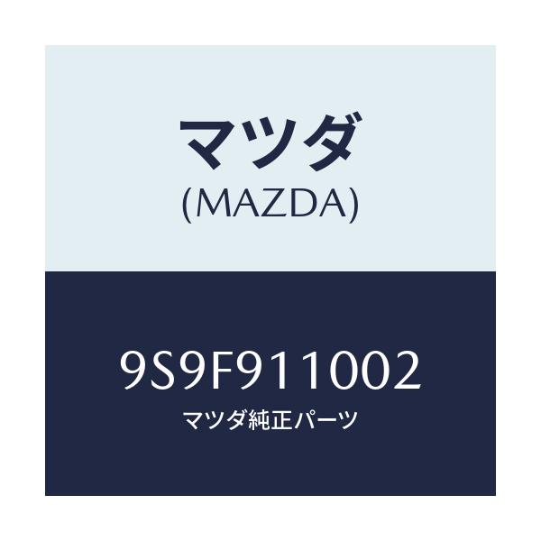 マツダ(MAZDA) ナツト/車種共通部品/複数個所使用/マツダ純正部品/9S9F911002(9S9F-91-1002)