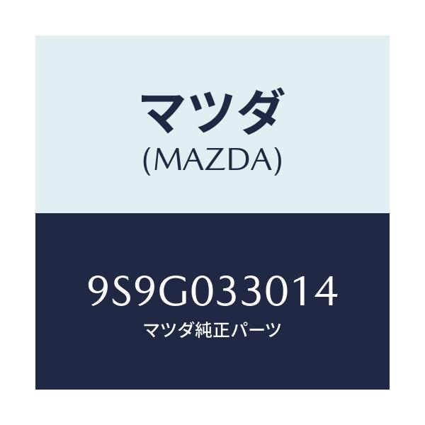 マツダ(MAZDA) シム/車種共通部品/エンジン系/マツダ純正部品/9S9G033014(9S9G-03-3014)