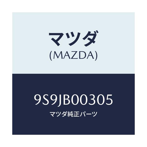マツダ(MAZDA) フユーズ/車種共通部品/複数個所使用/マツダ純正部品/9S9JB00305(9S9J-B0-0305)