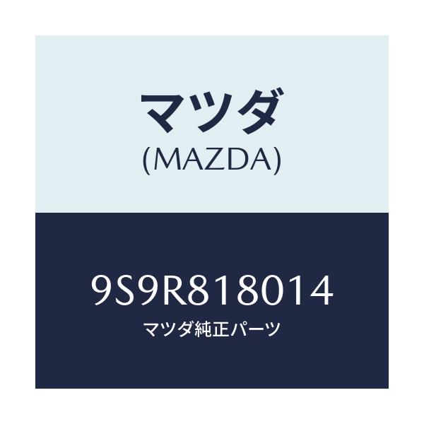 マツダ(MAZDA) プラグ/車種共通部品/複数個所使用/マツダ純正部品/9S9R818014(9S9R-81-8014)