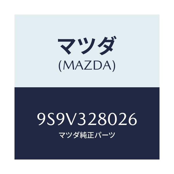 マツダ(MAZDA) シール オイル/車種共通部品/ハイブリッド関連/マツダ純正部品/9S9V328026(9S9V-32-8026)