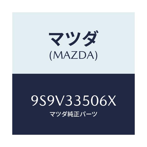 マツダ(MAZDA) シール オイル/車種共通部品/フロントアクスル/マツダ純正部品/9S9V33506X(9S9V-33-506X)
