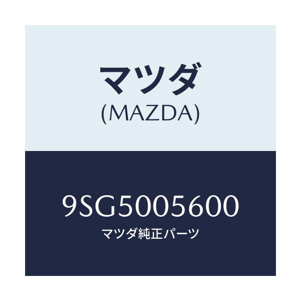 マツダ(MAZDA) ホース/車種共通部品/エンジン系/マツダ純正部品/9SG5005600(9SG5-00-5600)