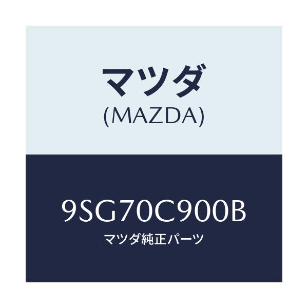 マツダ(MAZDA) ホース/車種共通部品/エンジン系/マツダ純正部品/9SG70C900B(9SG7-0C-900B)