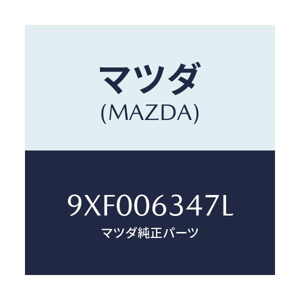 マツダ(MAZDA) ボルト/車種共通部品/エンジン系/マツダ純正部品/9XF006347L(9XF0-06-347L)