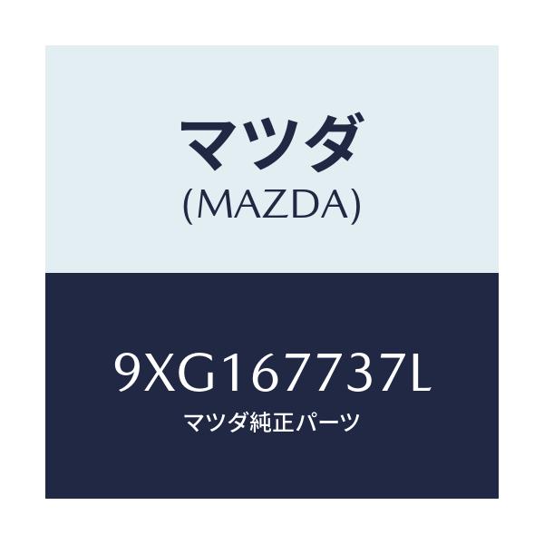 マツダ(MAZDA) ボルト/車種共通部品/ハーネス/マツダ純正部品/9XG167737L(9XG1-67-737L)