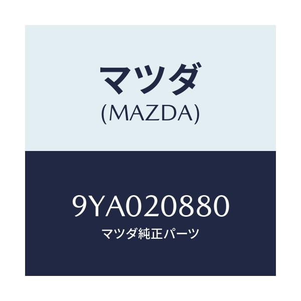 マツダ(MAZDA) ボルト/車種共通部品/コンバーター関連/マツダ純正部品/9YA020880(9YA0-20-880)