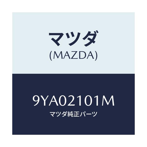 マツダ(MAZDA) ボルト/車種共通部品/コントロールバルブ/マツダ純正部品/9YA02101M(9YA0-21-01M)
