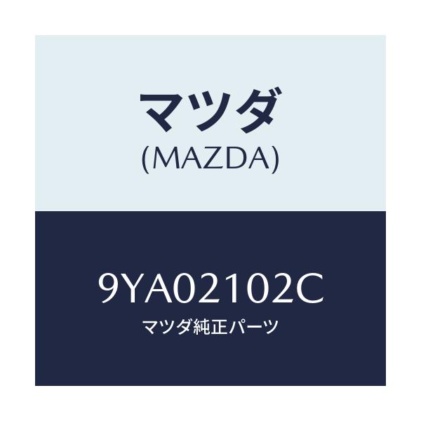 マツダ(MAZDA) ボルト/車種共通部品/コントロールバルブ/マツダ純正部品/9YA02102C(9YA0-21-02C)