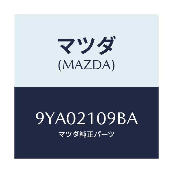 マツダ(MAZDA) ボルト/車種共通部品/コントロールバルブ/マツダ純正部品/9YA02109BA(9YA0-21-09BA)
