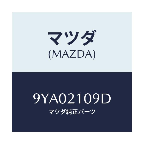 マツダ(MAZDA) ボルト フランジ/車種共通部品/コントロールバルブ/マツダ純正部品/9YA02109D(9YA0-21-09D)