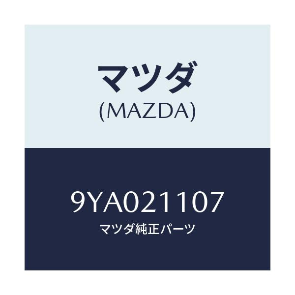 マツダ(MAZDA) ボルト/車種共通部品/コントロールバルブ/マツダ純正部品/9YA021107(9YA0-21-107)
