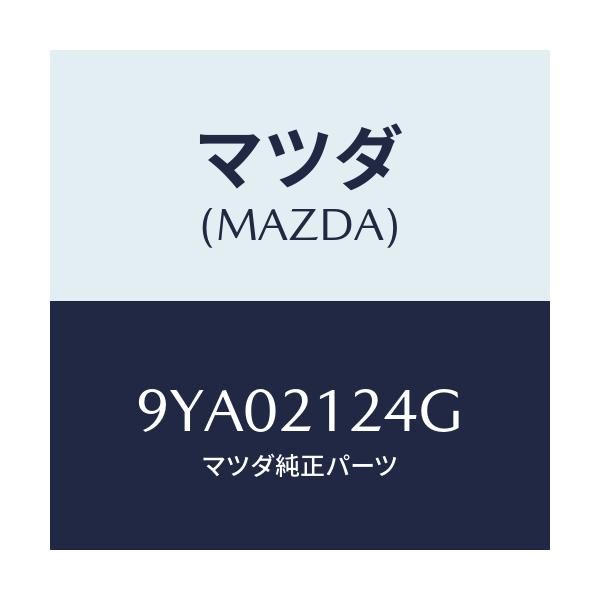 マツダ(MAZDA) ボルト/車種共通部品/コントロールバルブ/マツダ純正部品/9YA02124G(9YA0-21-24G)