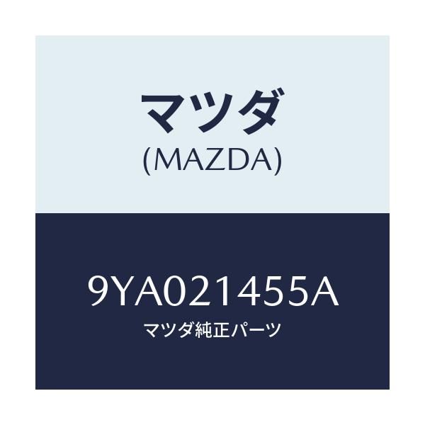 マツダ(MAZDA) ボルト/車種共通部品/コントロールバルブ/マツダ純正部品/9YA021455A(9YA0-21-455A)