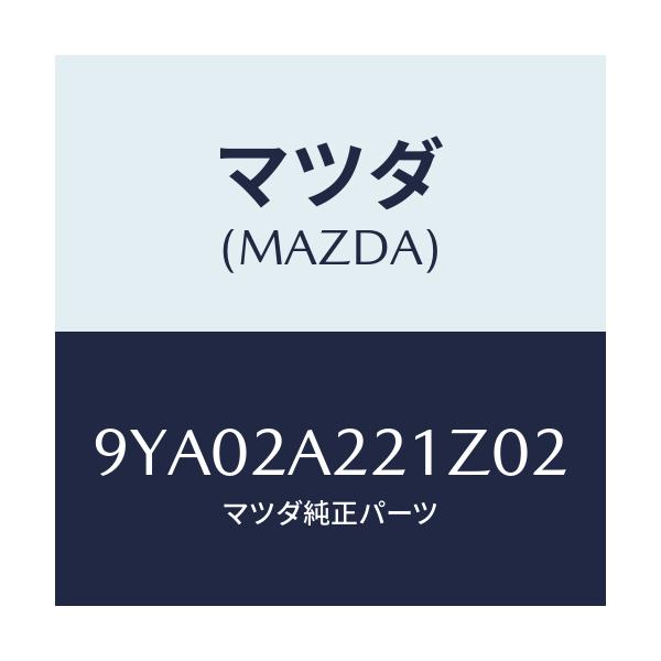 マツダ(MAZDA) BOLT/車種共通部品/複数個所使用/マツダ純正部品/9YA02A221Z02(9YA0-2A-221Z0)
