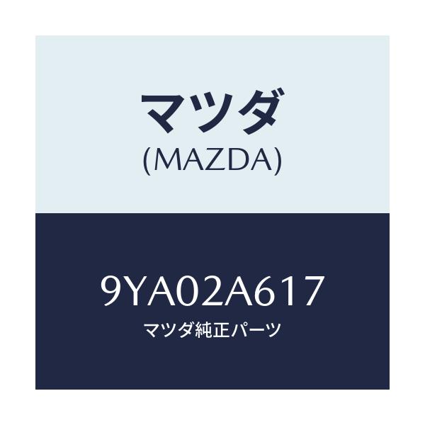 マツダ(MAZDA) ボルト/車種共通部品/複数個所使用/マツダ純正部品/9YA02A617(9YA0-2A-617)