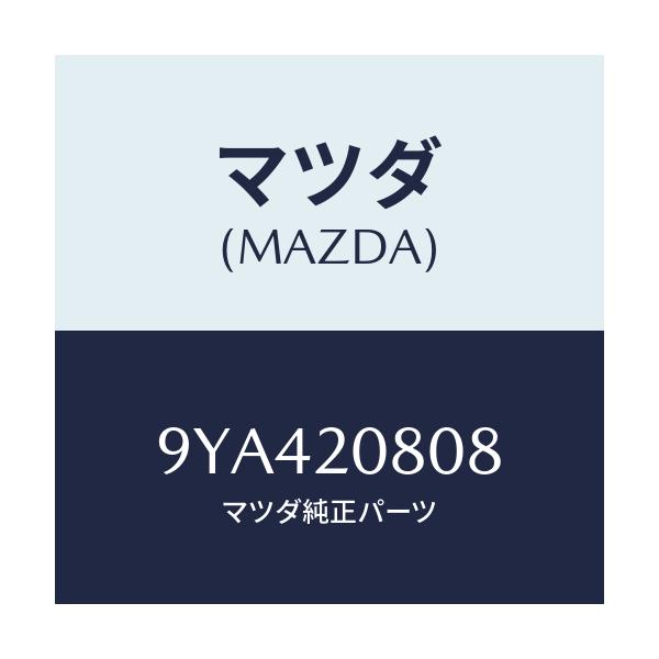 マツダ(MAZDA) ボルト/車種共通部品/コンバーター関連/マツダ純正部品/9YA420808(9YA4-20-808)