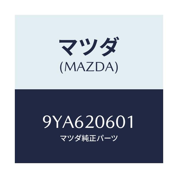 マツダ(MAZDA) スクリユー/車種共通部品/コンバーター関連/マツダ純正部品/9YA620601(9YA6-20-601)