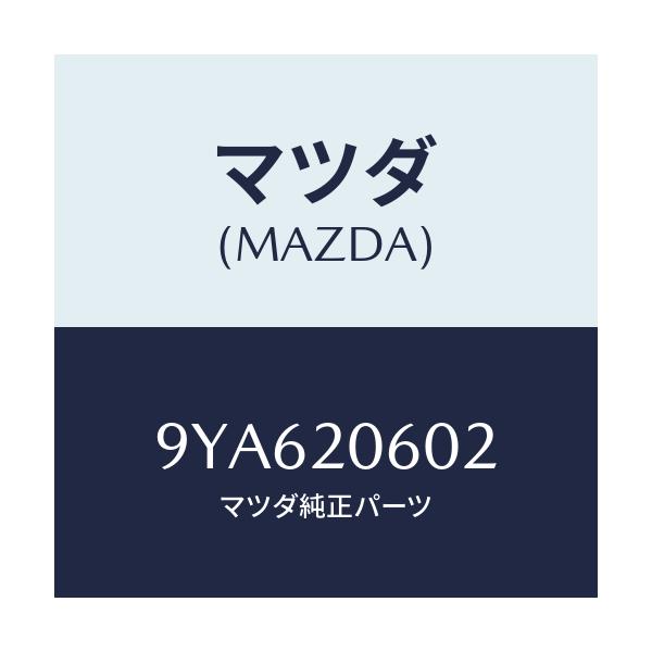 マツダ(MAZDA) スクリユー/車種共通部品/コンバーター関連/マツダ純正部品/9YA620602(9YA6-20-602)