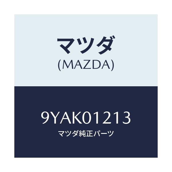 マツダ(MAZDA) スタツド/車種共通部品/エンジン系/マツダ純正部品/9YAK01213(9YAK-01-213)