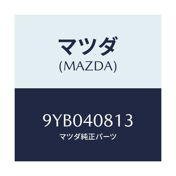 マツダ(MAZDA) ナツト/車種共通部品/エグゾーストシステム/マツダ純正部品/9YB040813(9YB0-40-813)
