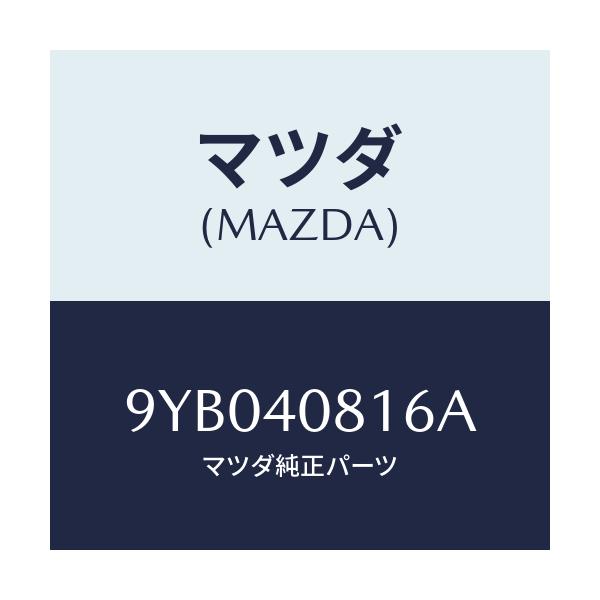 マツダ(MAZDA) ナツト/車種共通部品/エグゾーストシステム/マツダ純正部品/9YB040816A(9YB0-40-816A)