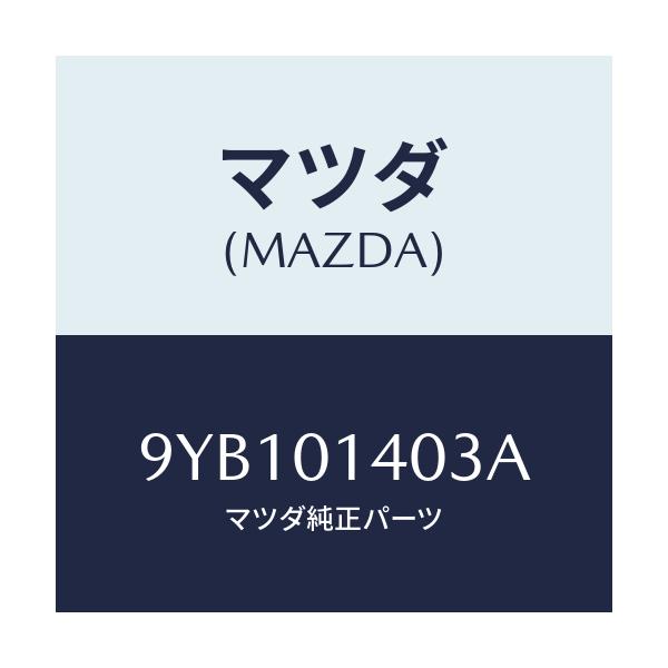 マツダ(MAZDA) ナツト/車種共通部品/エンジン系/マツダ純正部品/9YB101403A(9YB1-01-403A)