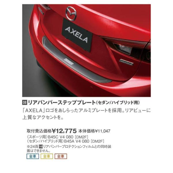マツダ(MAZDA) リアバンパーステッププレート用>/マツダ純正オプション/BMアクセラ<セダン/ハイブリッド用>/ B45AV4080-bm(B45A-V4-080)