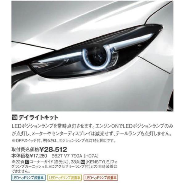 マツダ(MAZDA) デイライトキットマツダ純正/マツダ純正オプション/MAZDA3/ B62TV7790A-6thbm(B62T-V7-790A)