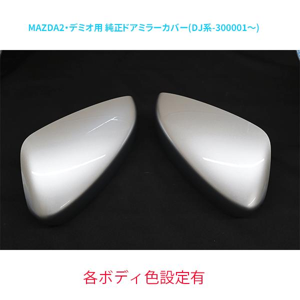 ドアミラー,ハウジング左右セット 各ボディ色設定有 マツダ純正部品 MAZDA2・デミオ(DJ系-300001~) B63B-69-1N1 B63B-69-1N7