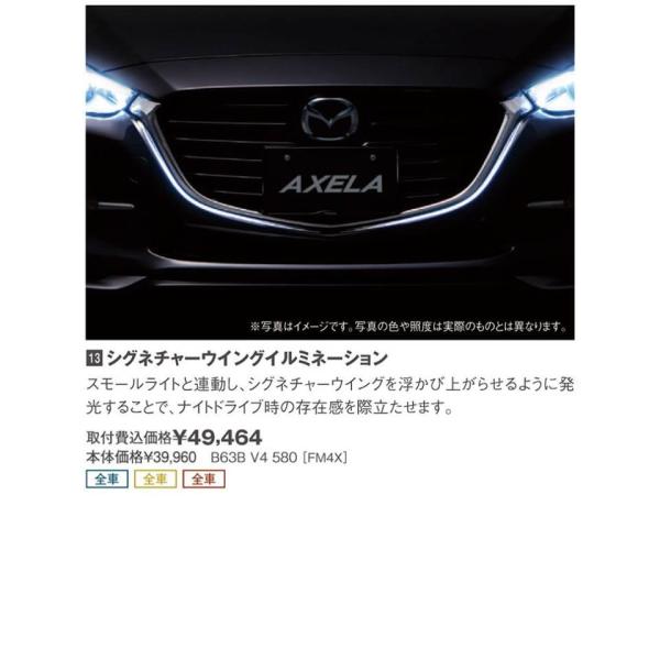 マツダ(MAZDA) シグネチャーウイングイルミネーション/マツダ純正オプション/MAZDA3/ B63BV4580(B63B-V4-580)