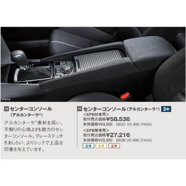 マツダ(MAZDA) センターコンソール(アルカンターラ)<EPB付車用>/マツダ純正オプション/MAZDA3/ B63CV0490-bm(B63C-V0-490)