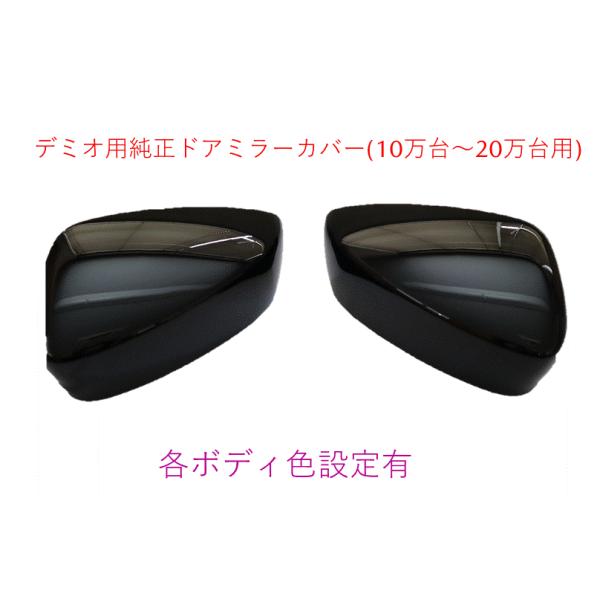 ドアミラー,ハウジング左右セット 各ボディ色設定有 マツダ純正部品 デミオ(DJ系-10万台~20万台) BHN9-69-1N1 BHN9-69-1N7