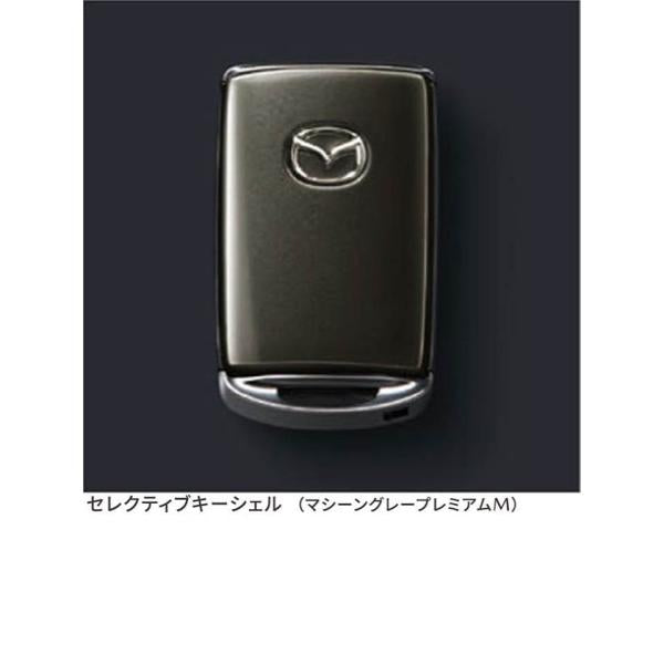 マツダ(MAZDA)セレクティブキーシェル 各色設定有り 純正オプション/マツダ純正オプション/CX-30/C90xV0450(C90x-V0-450)