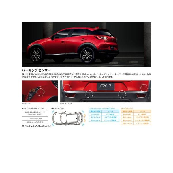マツダ(MAZDA) パーキングセンサー(6センサー)C950V7290他2点マツダ純正オプション/CX-3/ C950V7280-D10JV728X-C951V728Y(C950-V7-280)